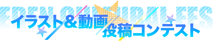 パニシング グレイレイヴン エデン文化祭投稿コンテスト